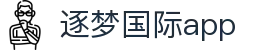 逐梦国际app - 逐梦国际h5